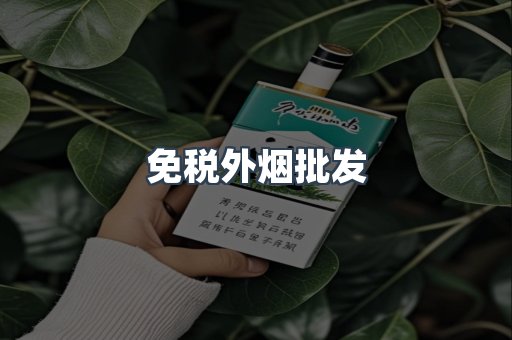 免税外烟批发