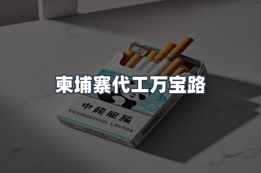 柬埔寨代工万宝路