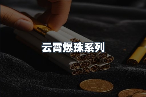 云霄爆珠系列